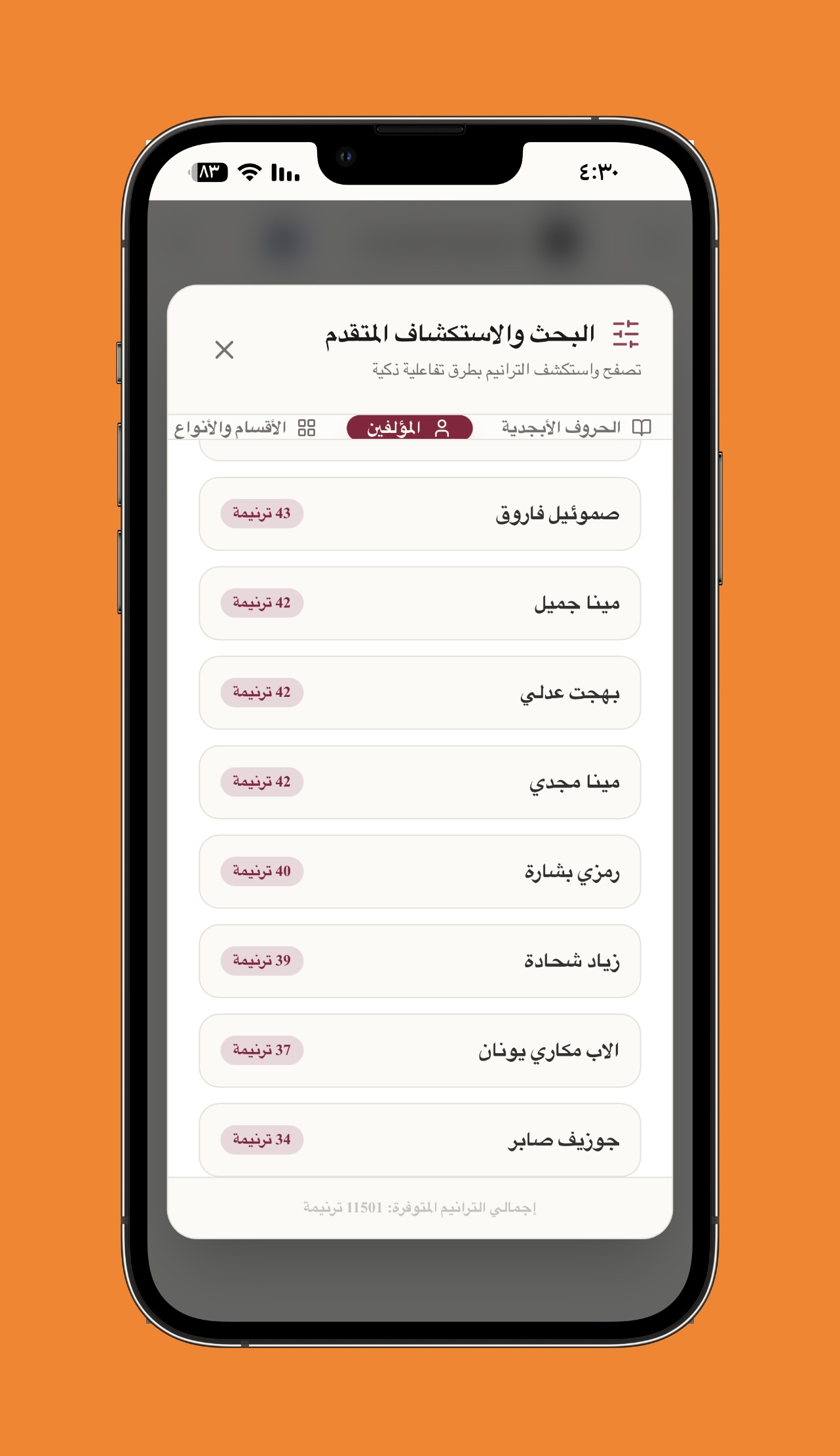 تصفح المؤلفين والملحنين للترانيم - قائمة ذكية لعرض جميع مؤلفي وملحني الترانيم مع توضيح عدد الترانيم المتاحة لكل منهم.