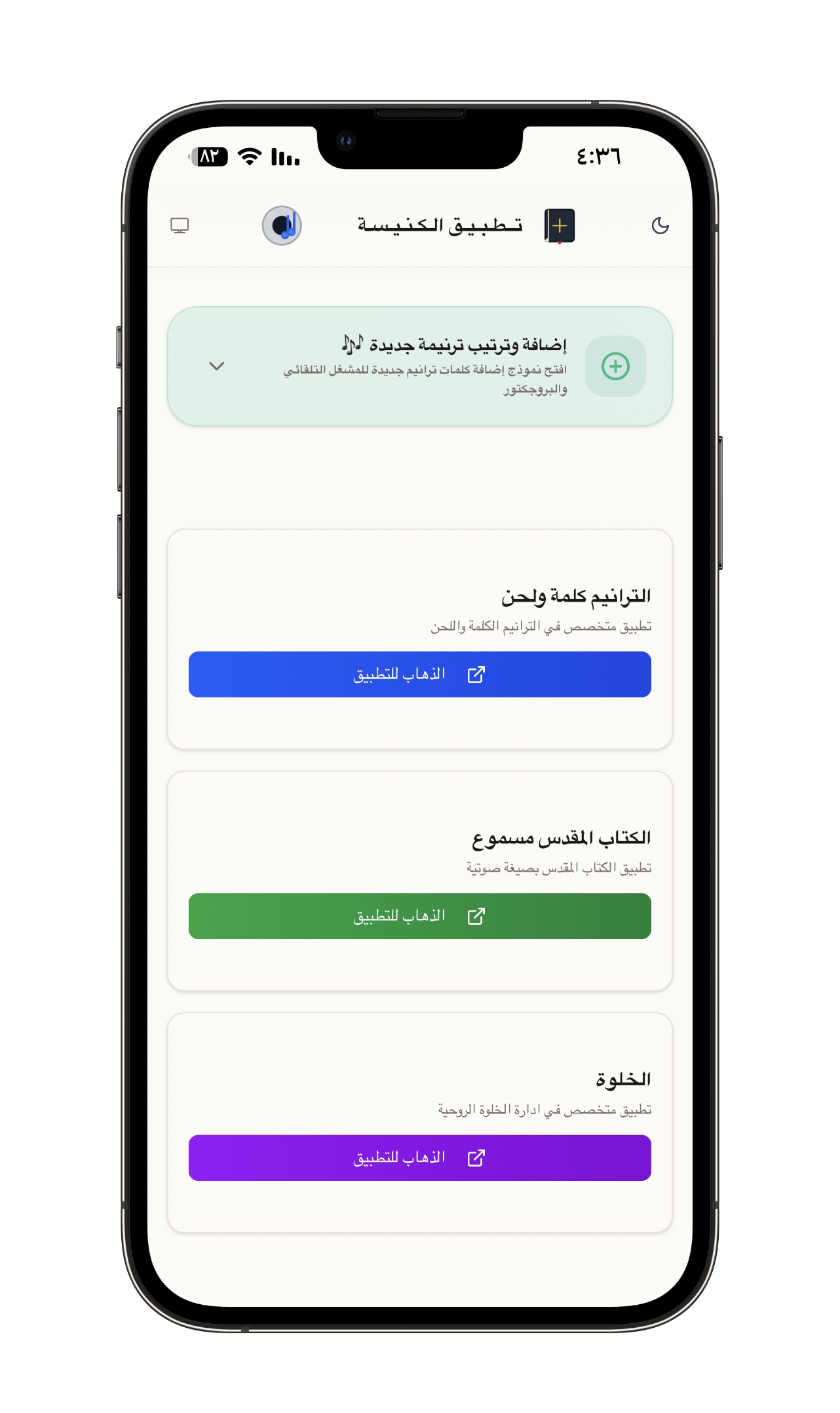 البوابة الرئيسية للخدمات (الموبايل) - المدخل الرئيسي للوصول إلى الترانيم، الإنجيل المسموع والمقروء، والمذكرة الروحية اليومية في مكان واحد.