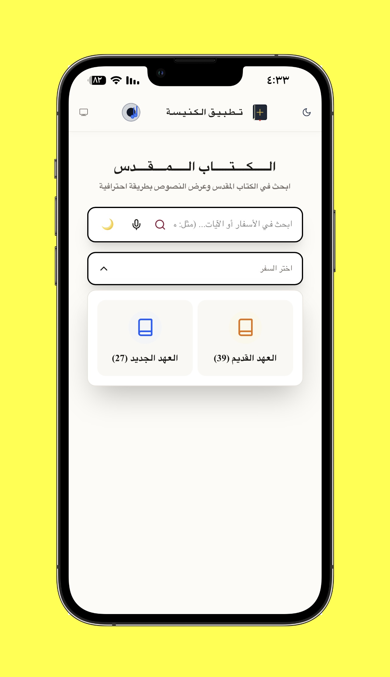 محدد العهدين القديم والجديد - تسهيل التنقل بين العهد القديم والعهد الجديد بضغطة زر واحدة لتحديد نوع السفر المطلوب.