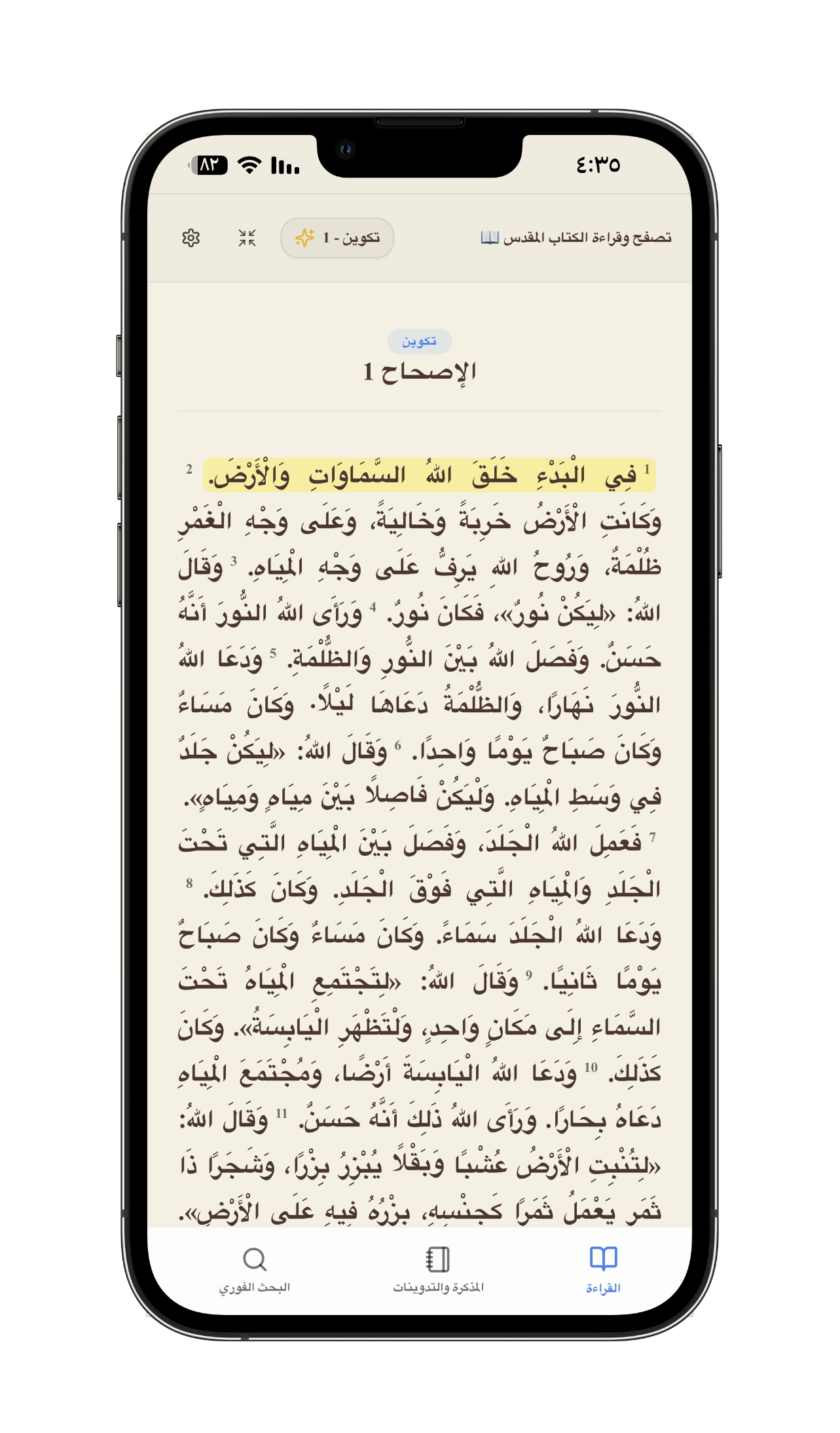 واجهة قراءة الإصحاحات والأسفار - عرض نصوص الكتاب المقدس بالتشكيل والخطوط العربية الفاخرة مع تظليل الآية المقروءة.