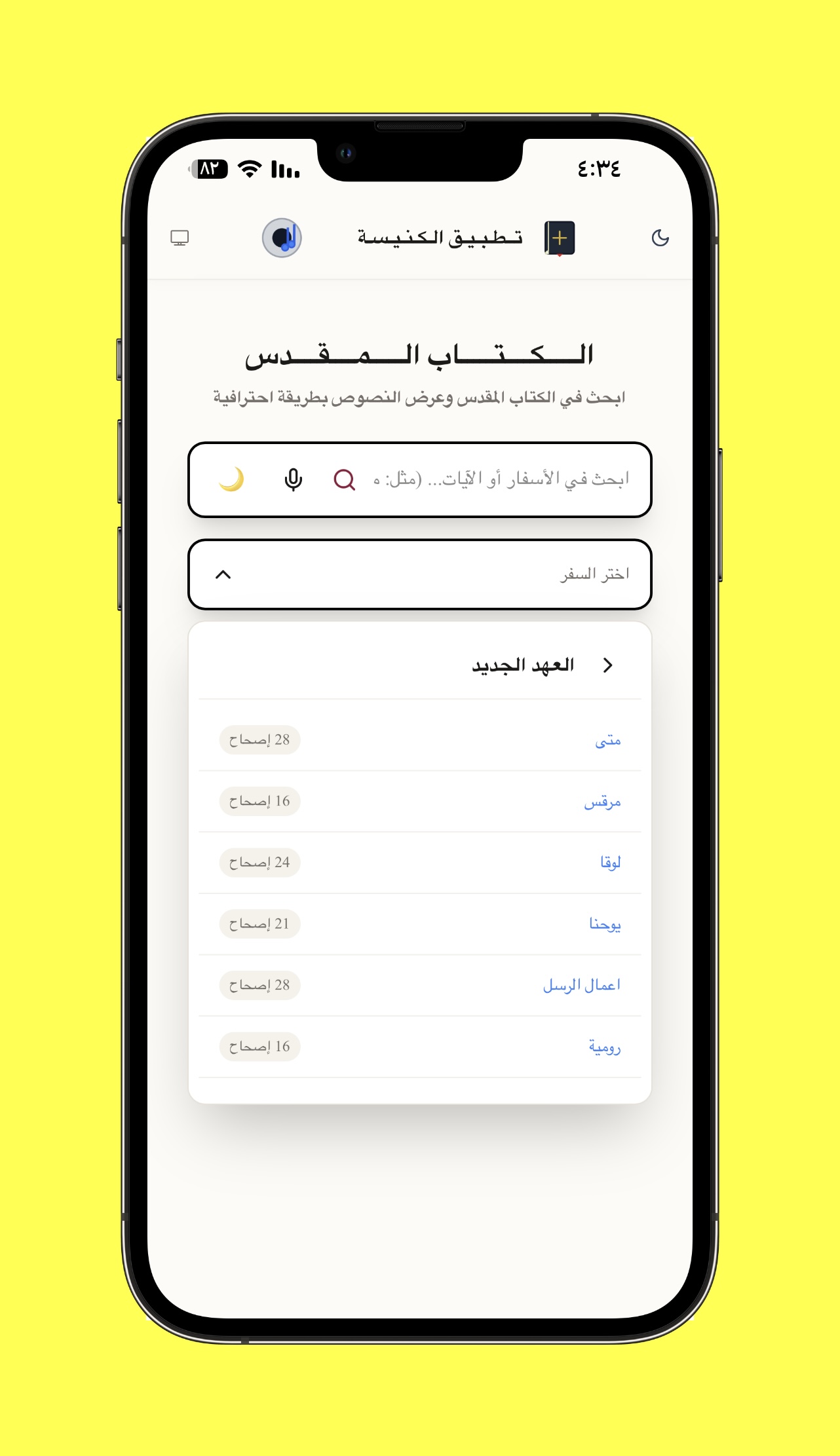 قائمة اختيار أسفار العهد الجديد - اختيار فوري لأسفار العهد الجديد مع عرض عدد إصحاحات كل سفر لتسهيل الانتقال السريع.