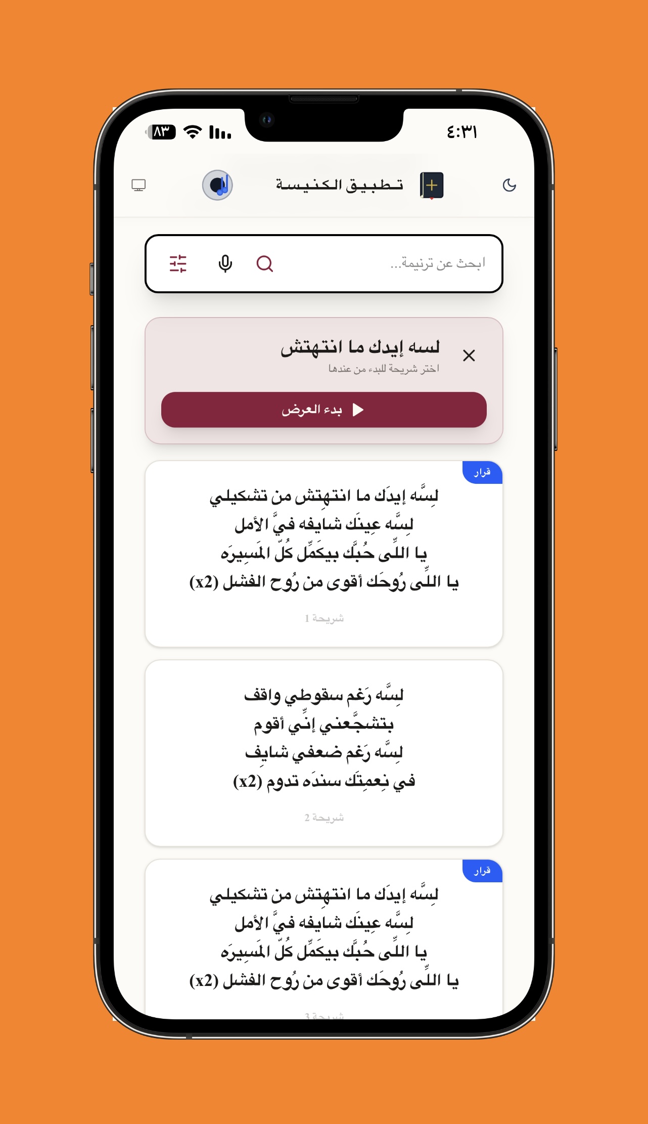 فهرس مقاطع وشرائح الترنيمة - تصفح مقاطع الترنيمة مقسمة حسب القرار والأعداد مع إمكانية اختيار شريحة البدء لعرضها.