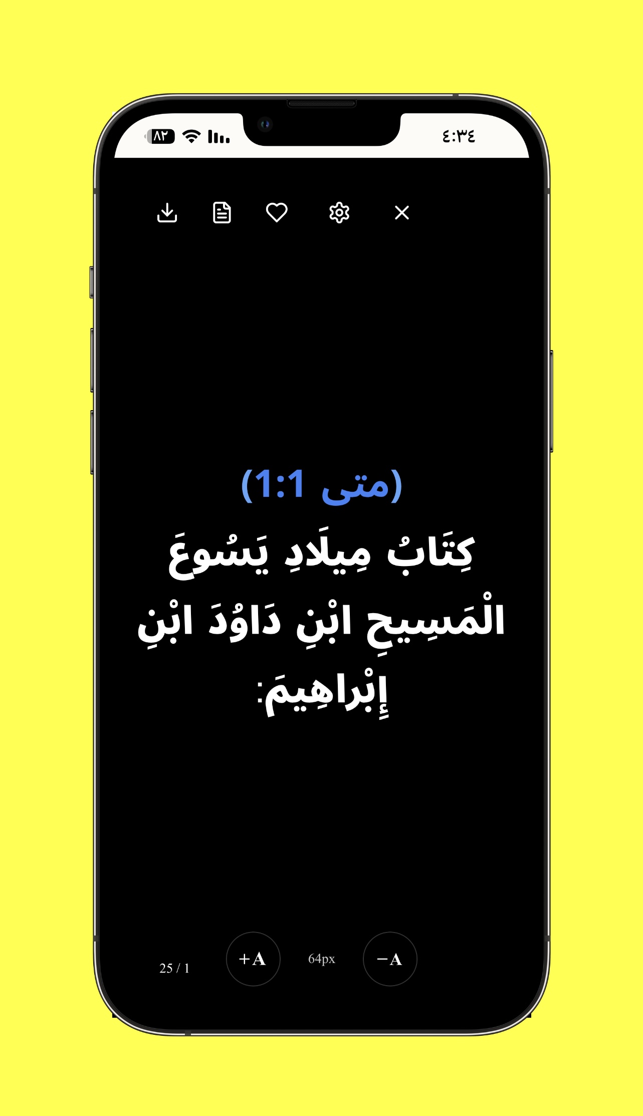 الوضع المظلم لقراءة الآيات - ثيم مظلم بالكامل يوفر التباين العالي والراحة التامة للعينين أثناء القراءة الليلية أو في الإضاءة الخافتة.