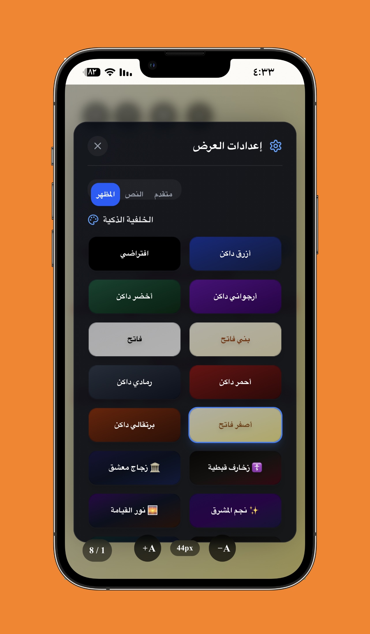تخصيص خلفيات وثيمات الشاشة - اختيار خلفيات ملونة أو ثيمات كنسية مثل الزخارف القبطية والزجاج المعشق لتتناسب مع أجواء الخدمة.