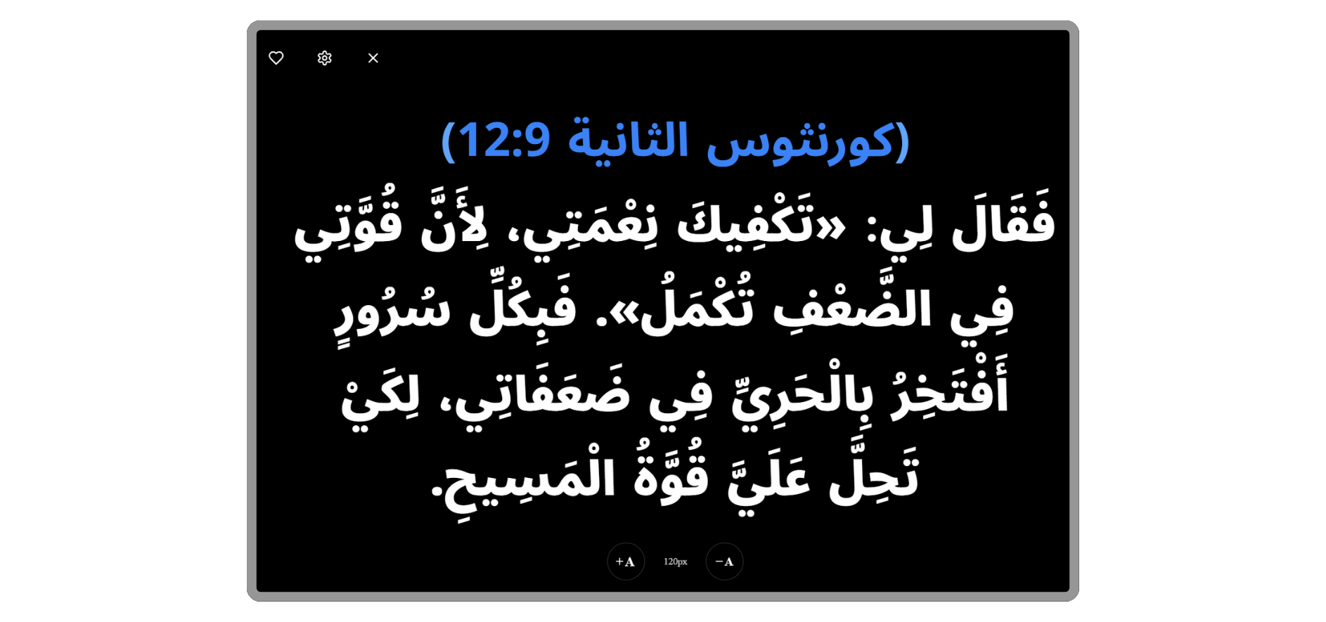 مظهر عرض الآيات النهائي للجمهور - العرض النهائي الصافي للآيات والشواهد على شاشات الكنيسة الكبيرة لتسهيل المتابعة والقراءة الجماعية.
