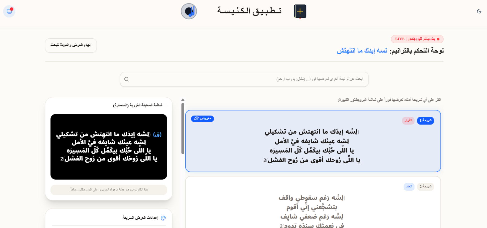 لوحة التحكم في بث الترانيم للكمبيوتر - واجهة عرض ذكية تتيح للخدام قيادة بث الترانيم على الشاشات الكبيرة والتنقل السريع بين المقاطع.