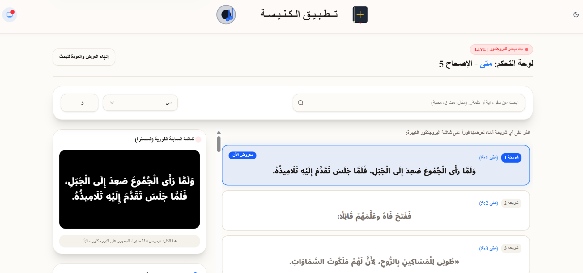 لوحة التحكم في بث الأسفار والآيات - واجهة متطورة للخدام لبث وعرض آيات الكتاب المقدس بدقة عالية وبث حي لشاشات العرض الكنسية.
