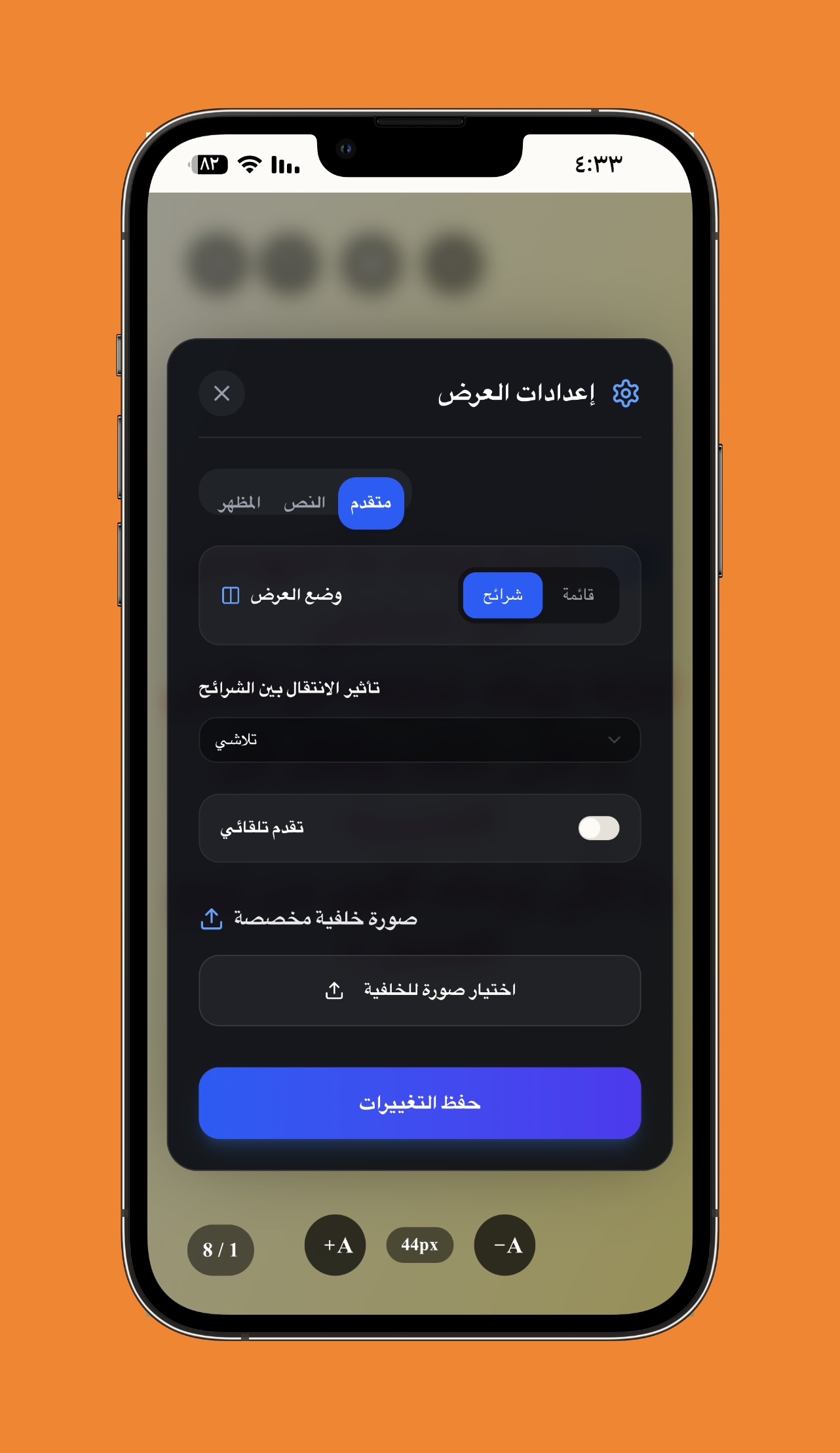 تأثيرات الانتقال والخلفيات المخصصة للعرض - ضبط مؤثرات الانتقال بين الشرائح (كالتلاشي) وتفعيل التقدم التلقائي أو رفع صورة خلفية خاصة للخدمة.