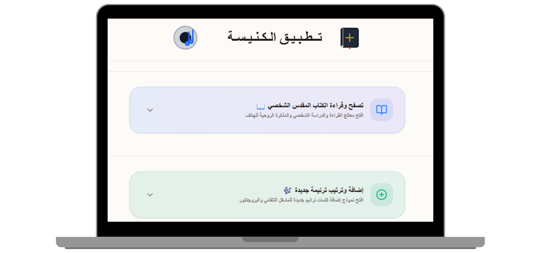 البوابة الرئيسية لموقع ويب الكنيسة - مدخل موقع الويب الشامل الذي يتيح التصفح المشترك لمكتبة الترانيم والبحث في الكتاب المقدس.