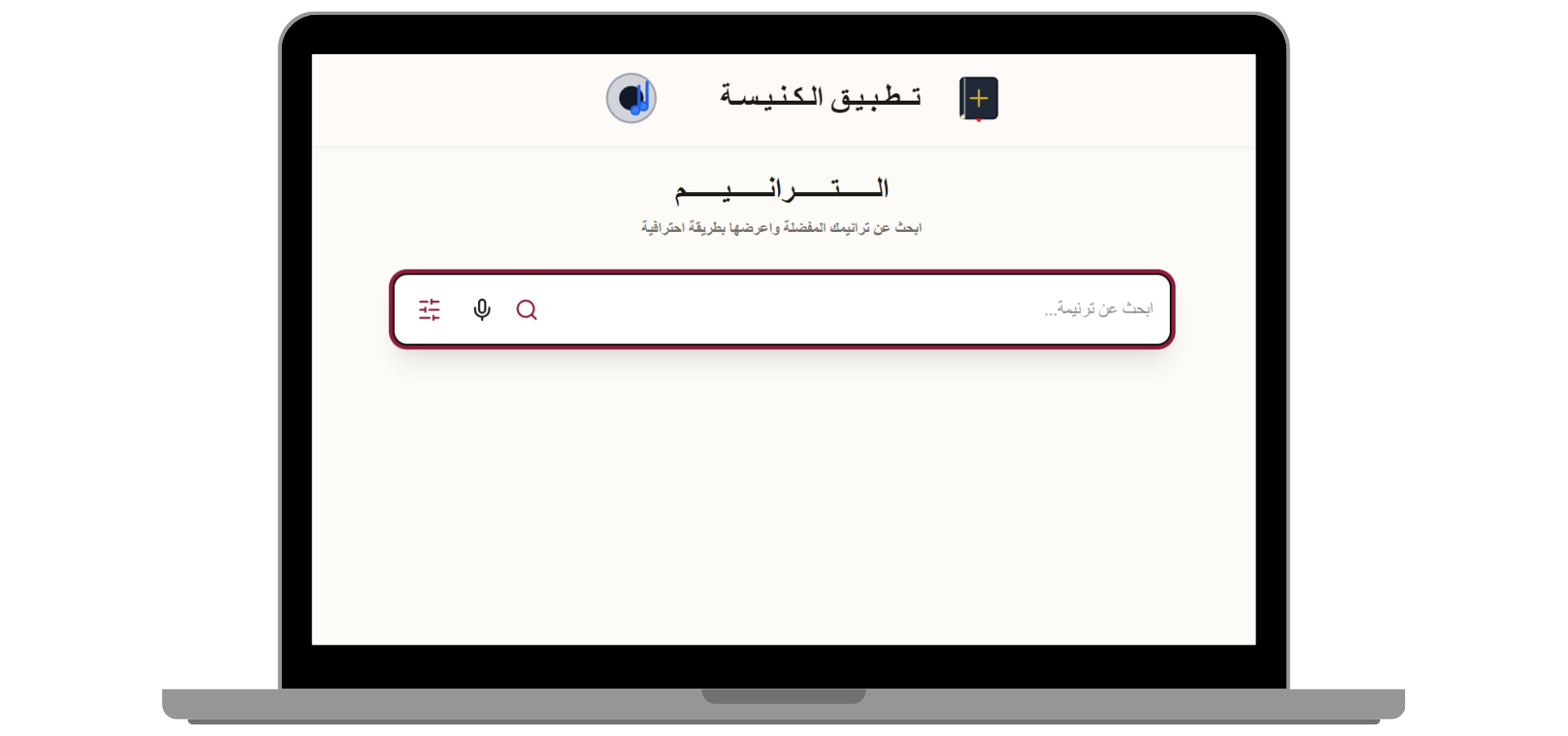 موقع الترانيم للويب على الكمبيوتر - تصميم متجاوب لسطح المكتب يسهل البحث عن الترانيم وقراءة كلماتها بمرونة كاملة من المتصفح.