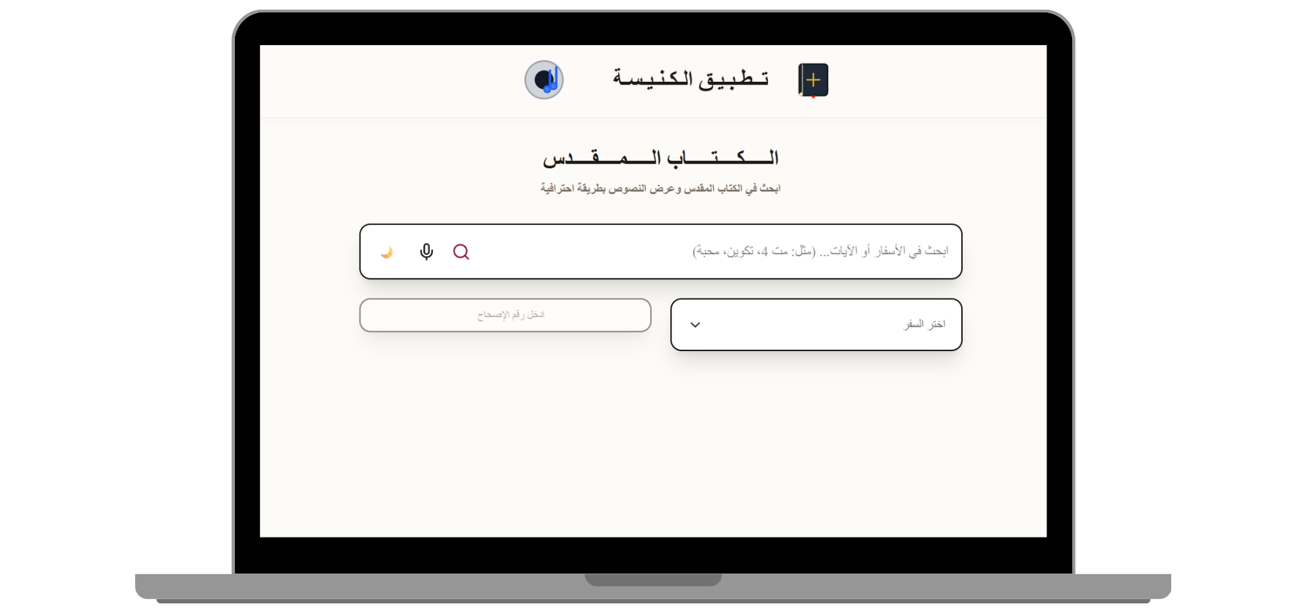 موقع الكتاب المقدس للويب على الكمبيوتر - قراءة الأسفار والبحث المتقدم بالكلمة أو الشاهد من متصفح الكمبيوتر لتجربة دراسة مريحة.