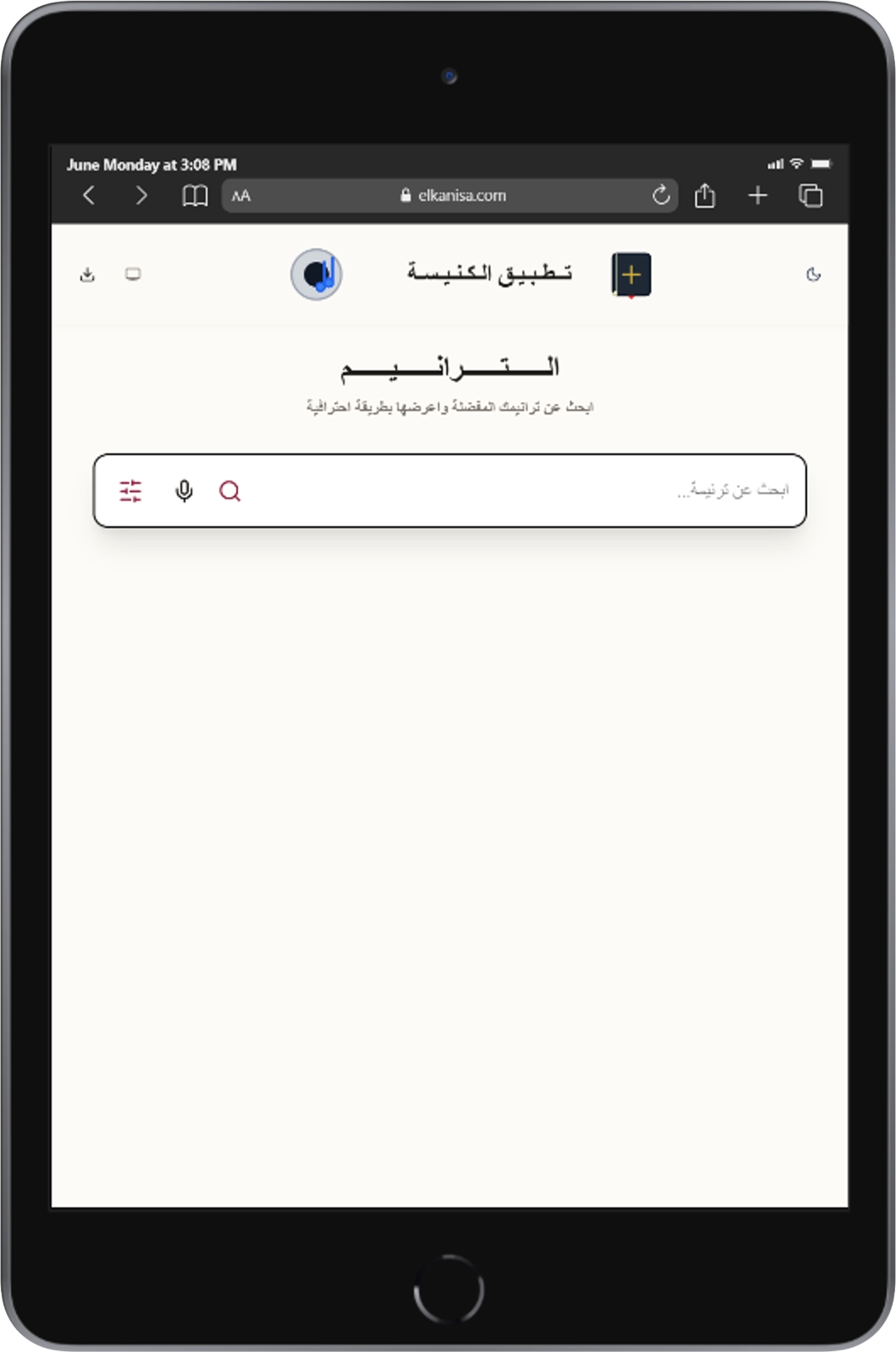 تصفح موقع الترانيم عبر متصفح سفاري - تجربة تصفح سريعة ومنظمة لمكتبة الترانيم متوافقة تماماً مع أجهزة آيباد وآبل.