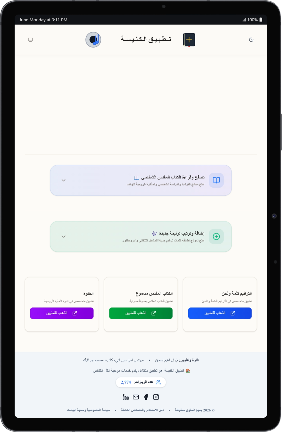 البوابة الرئيسية للويب على الأجهزة اللوحية - الواجهة المتكاملة لخدمات الويب تظهر بشكل متجاوب وتفصيلي على الشاشات اللوحية.